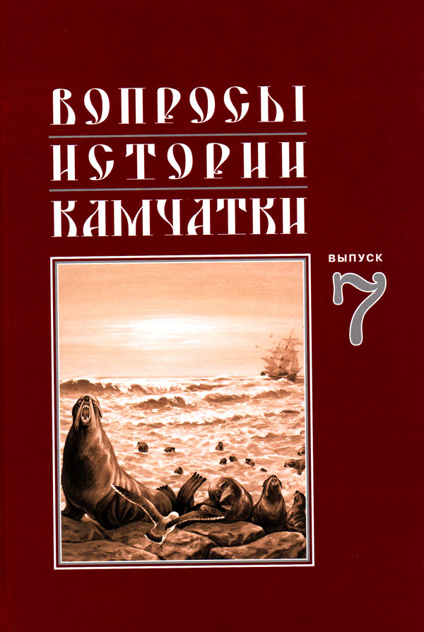 Вопросы истории Камчатки Выпуск 7