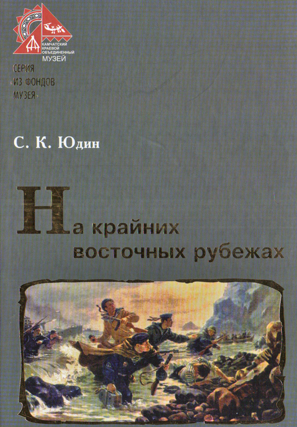 Юдин С. К. На крайних восточных рубежах