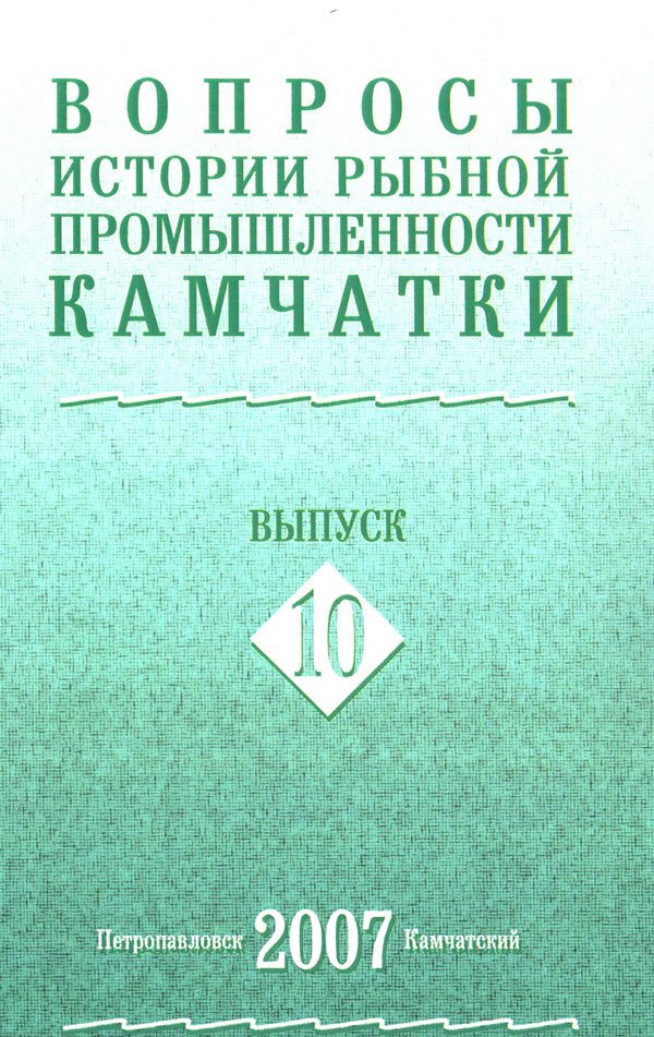 Вопросы истории рыбной промышленности Камчатки. Выпуск 10, 2007 г.