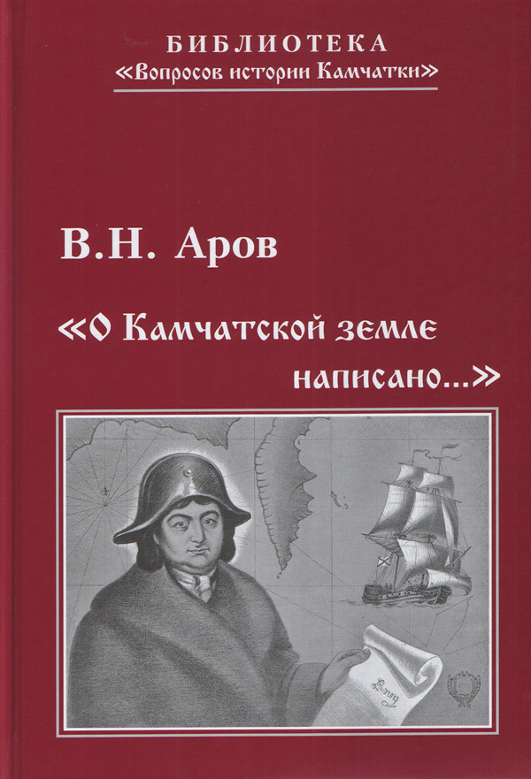 Аров В. Н. «О камчатской земле написано...» Исторические очерки 