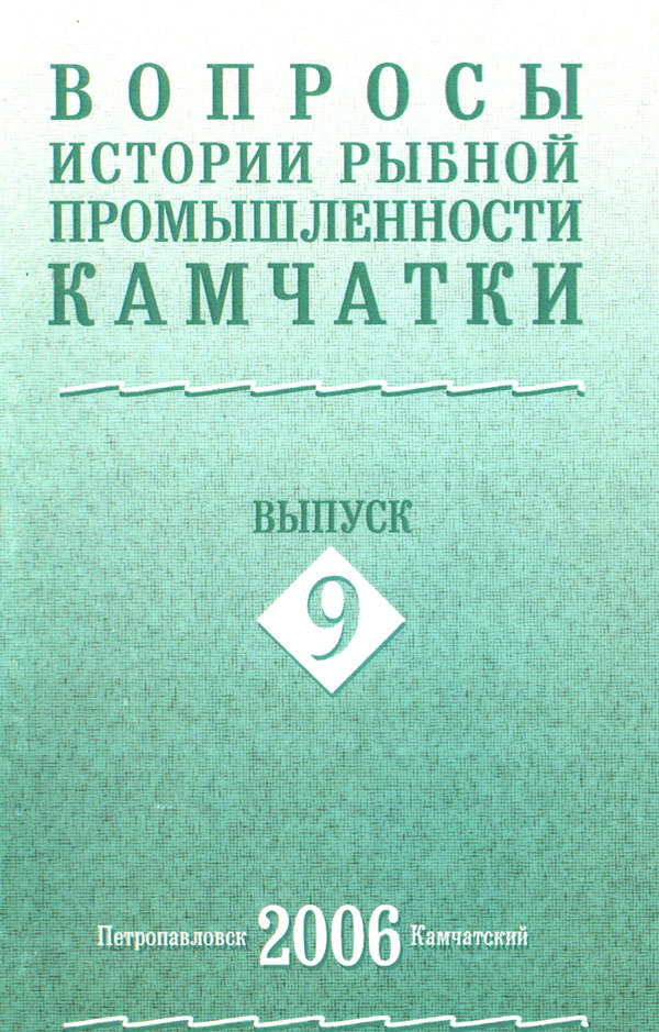 Вопросы истории рыбной промышленности Камчатки. Выпуск 9, 2006 г.