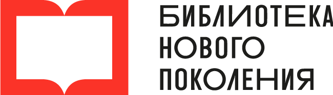 Библиотека нового поколения