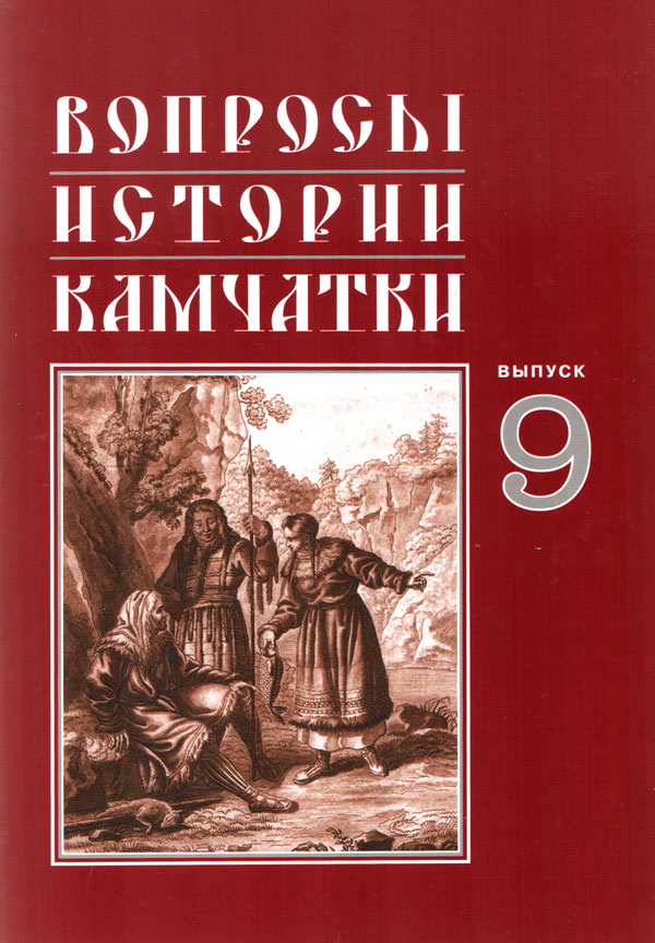 Вопросы истории Камчатки Выпуск 9