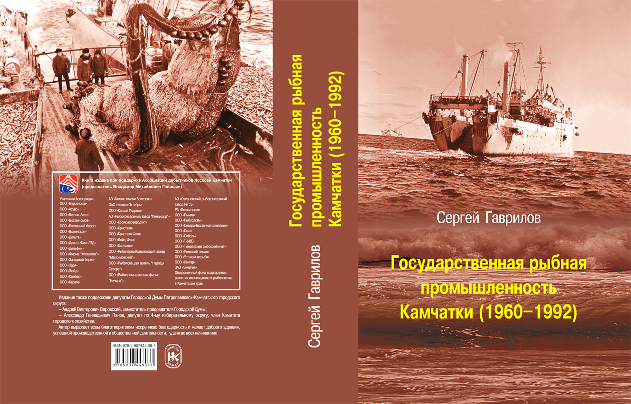 Гаврилов С. В. Государственная рыбная промышленность Камчатки (1960—1992) Государственная рыбная промышленность Камчатки (1960—1992)