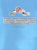 История рыбной промышленности и морского транспортного флота в коллекциях Камчатского краевого объединенного музея. Предметный каталог