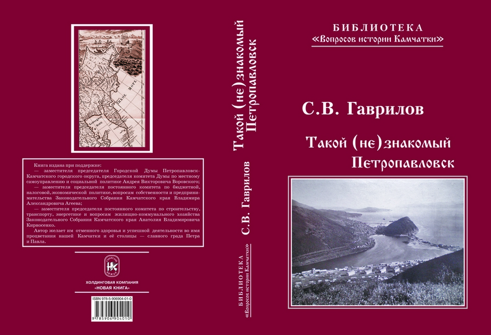 Гаврилов С. В. Такой (не)знакомый Петропавловск
