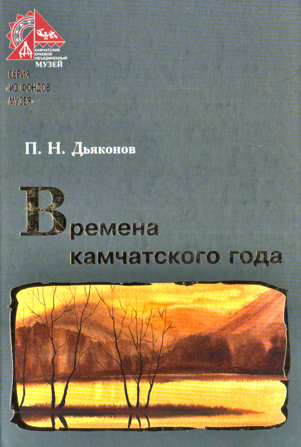 Дьяконов П. Н. Времена камчатского года