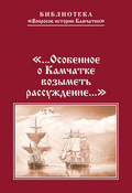 «...Особенное о Камчатке возыметь рассуждение...»