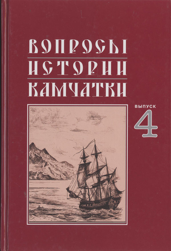 Вопросы истории Камчатки Выпуск 4 
