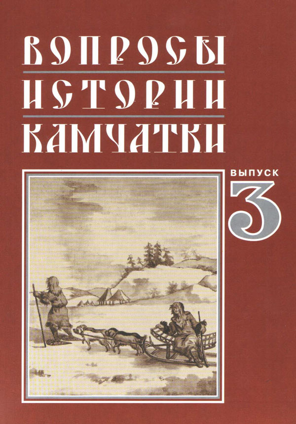 Вопросы истории Камчатки Выпуск 3