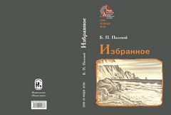 Полевой Б. П. Избранное 