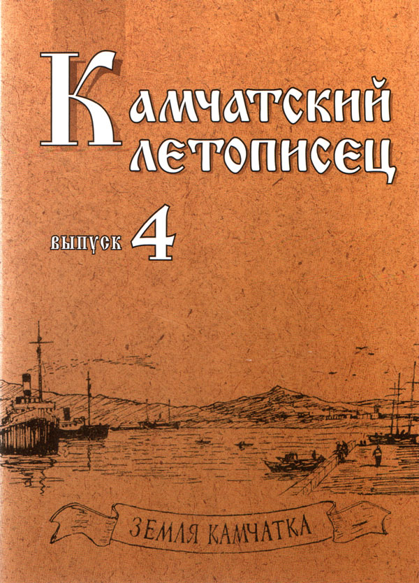 Камчатский летописец Выпуск 4