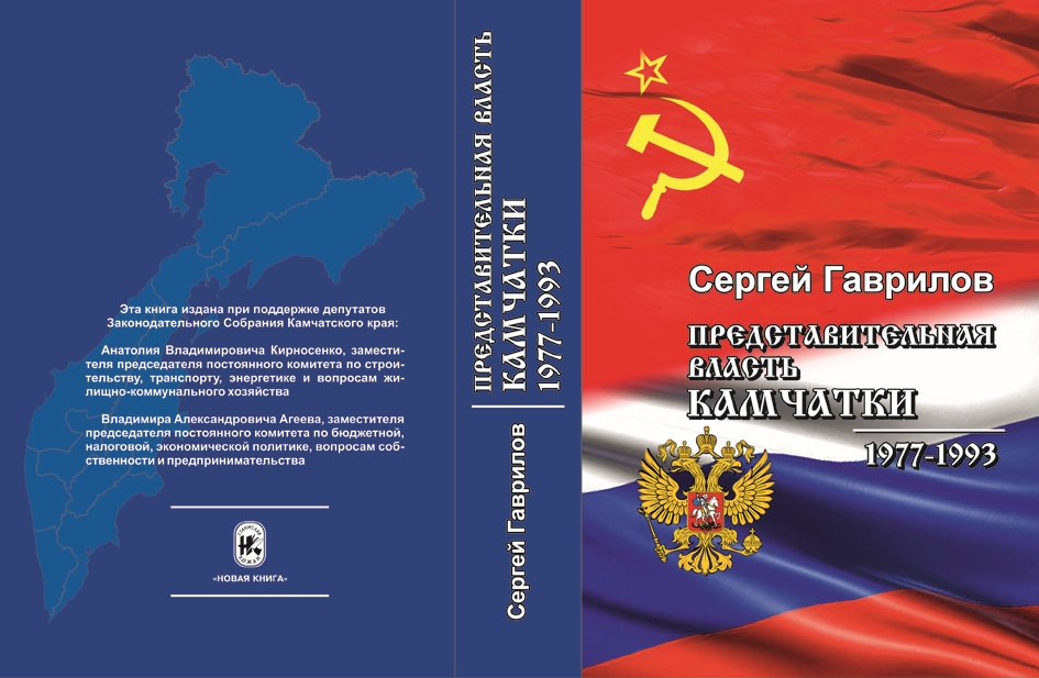 Гаврилов С. В. Представительная власть Камчатки (1977—1993) prdst-vl.jpg