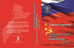 Гаврилов С. В. Представительная власть Камчатки (1917—1977) Гаврилов С. В. Представительная власть Камчатки (1917—1977)