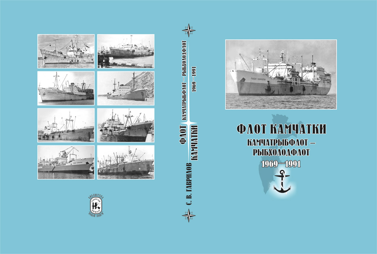 Флот Камчатки. Камчатрыбфлот — Рыбхолодфлот (1969—1991) Гаврилов С. В. Флот Камчатки. Камчатрыбфлот — Рыбхолодфлот (1969—1991)