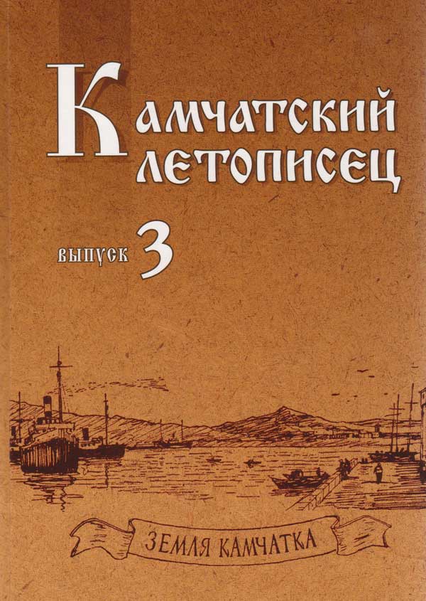 Камчатский летописец Выпуск 3