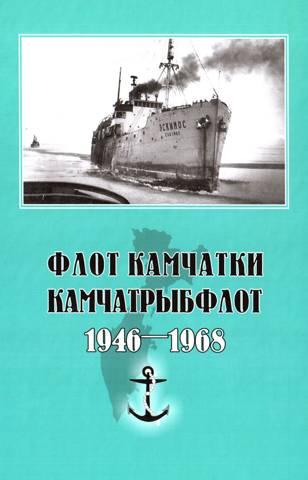 Гаврилов С. В. Флот Камчатки. Камчатрыбфлот. 1946—1968 Гаврилов С. В. Флот Камчатки. Камчатрыбфлот. 1946—1968