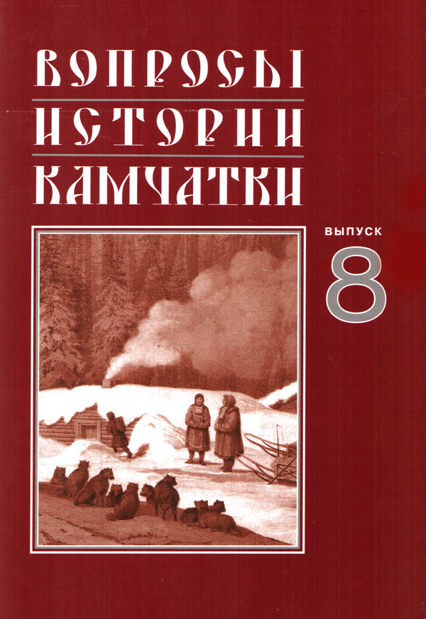 Вопросы истории Камчатки Выпуск 8
