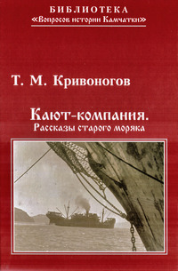 Кривоногов Т. М. Кают-компания. Рассказы старого моряка