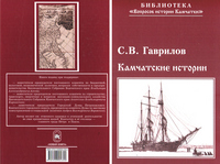 Гаврилов С. В. Камчатские истории. Исторические очерки 