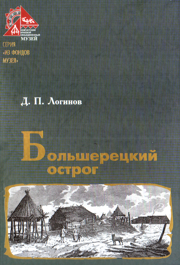 Логинов Д. П. Большерецкий острог