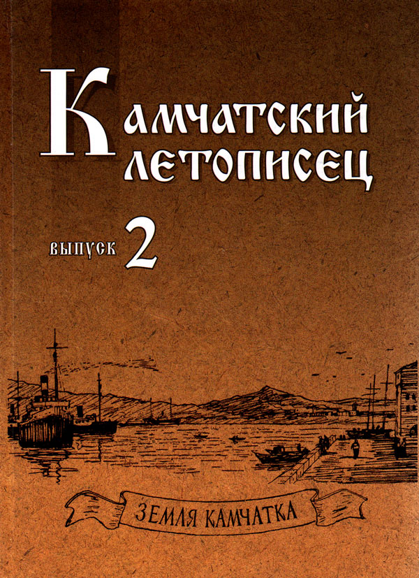 Камчатский летописец Выпуск 2