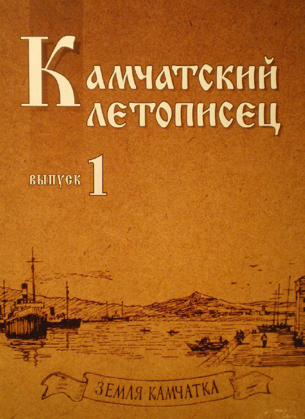 Камчатский летописец Выпуск 1