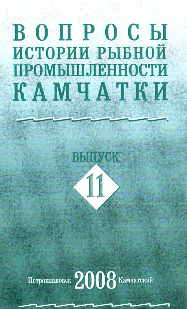 Вопросы истории рыбной промышленности Камчатки. Выпуск 11, 2008 г.