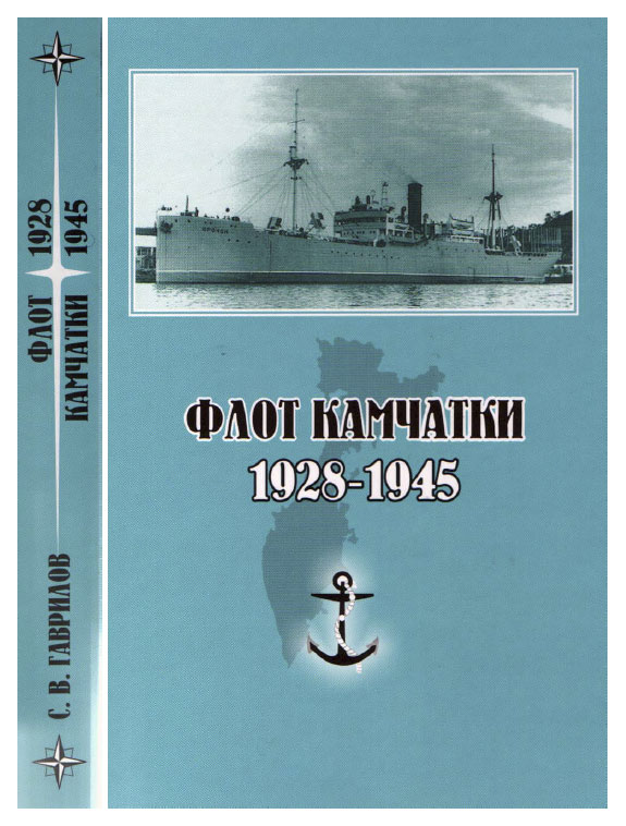 Гаврилов С. В. Флот Камчатки. 1928-1945 Гаврилов С. В. Флот Камчатки. 1928-1945