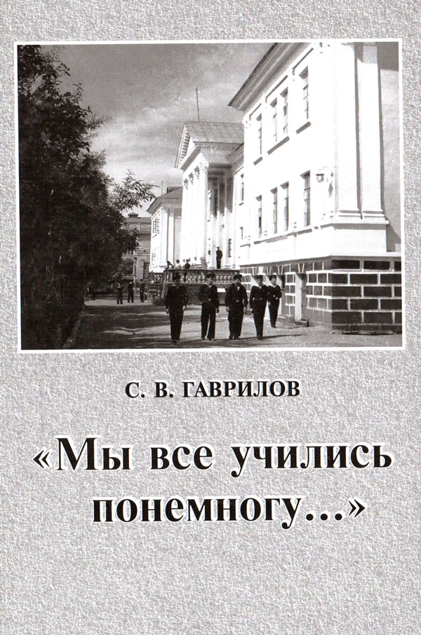Гаврилов С. В. «Мы все учились понемногу...» История морского и рыбохозяйственного образования на Камчатке Гаврилов С. В. «Мы все учились понемногу...» История морского и рыбохозяйственного образования на Камчатке