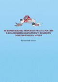 История военно-морского флота России в коллекциях Камчатского краевого объединенного музея. Предметный каталог
