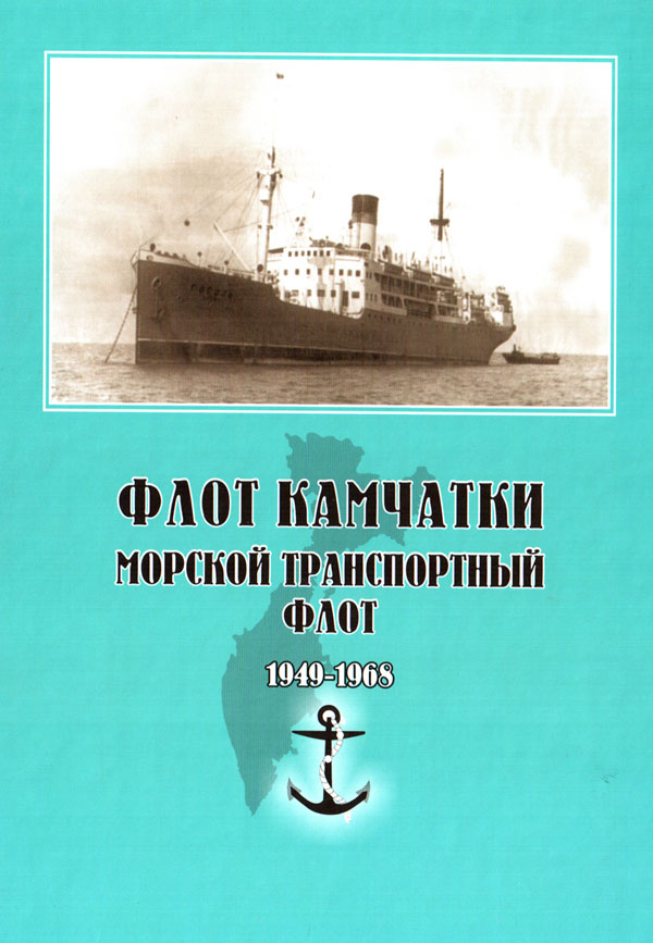 Гаврилов С. В. Флот Камчатки. Морской транспортный флот. 1949—1968. Гаврилов С. В. Флот Камчатки. Морской транспортный флот. 1949—1968.