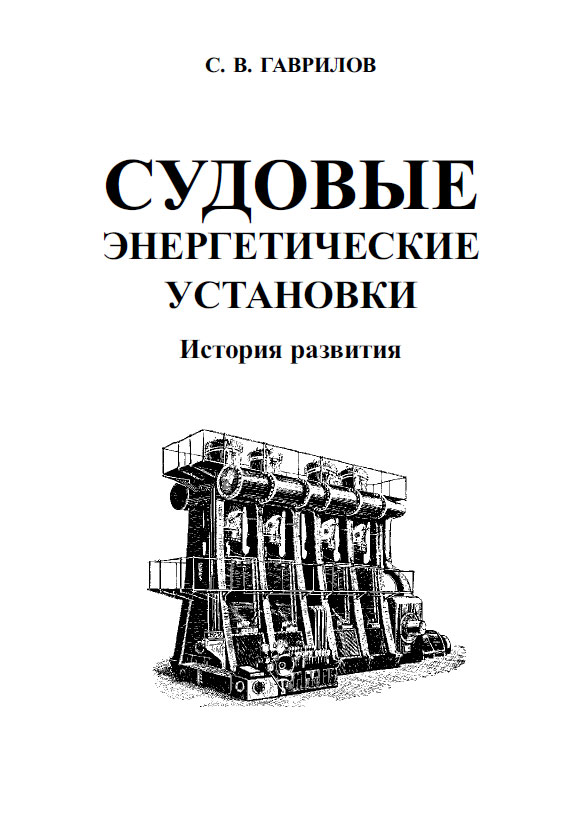 Гаврилов С. В. Судовые энергетические установки. История развития Гаврилов С. В. Судовые энергетические установки. История развития