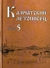 Камчатский летописец Выпуск 5