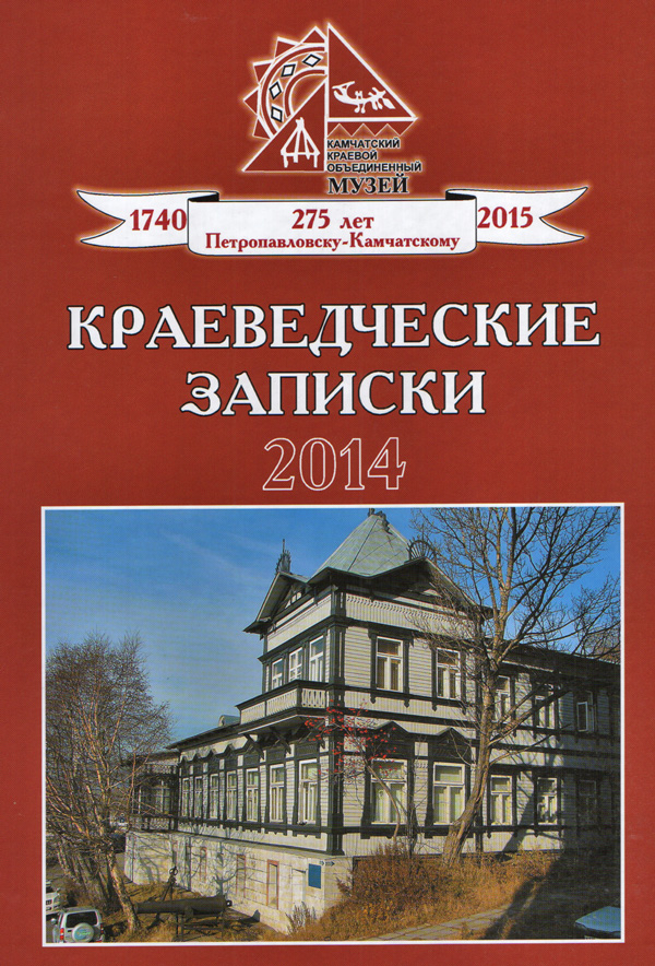 Краеведческие записки. Выпуск 14