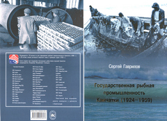 Гаврилов С. В. Государственная рыбная промышленность Камчатки (1924—1959) Государственная рыбная промышленность Камчатки (1924—1959)