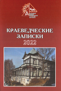 Краеведческие записки. Выпуск 16