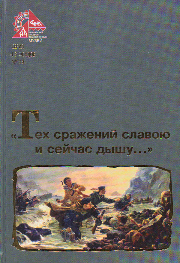 «Тех сражений славою и сейчас дышу...»