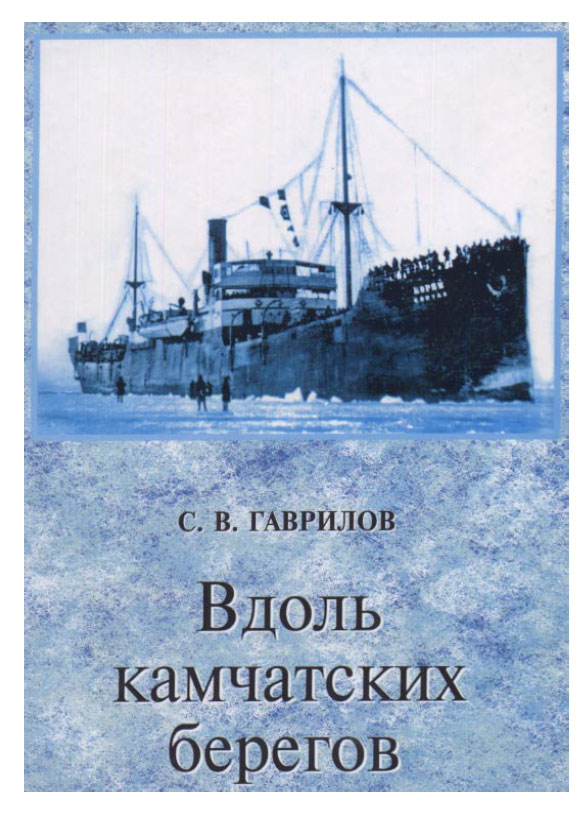 Гаврилов С. В. Вдоль камчатских берегов Гаврилов С. В. Вдоль камчатских берегов