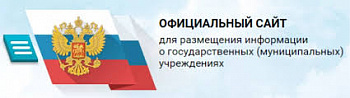 Официальный сайт для размещения информации о государственных (муниципальных) учреждениях